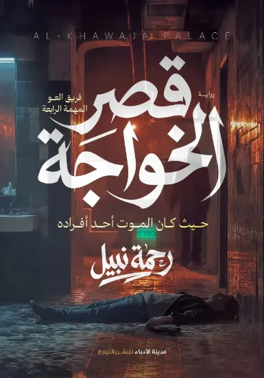 صورة قصر الخواجة